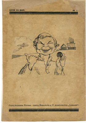 Михайлова Н. Пуговица и самолет / Рис. худож. Варт. М., 1926.